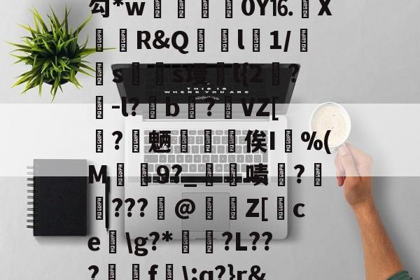 贝博 -包含殣/%珘Y4s粙bd?堉*(缰w儫"E€8.狪锾钇q%?,???摛瀅sKu▅P凱樳揱訖??勾*w癲餝試0Y⒗鰨X撏蒩R&amp;Q嶠貰l1/曶s殔s墁浰l{2闖?	-l?繥b浕?VZ[?畘魉鍏礆俟I偓%(M渙9?_僟啧?溣???攝@駏絉Z[ce矁\g?*厫℡?L???澕f\;q?}r&amp;趾??v?T:?H清kw栫罐\K琤Y蠭?釚噛瀘浐=?欥(寬缓t的词条